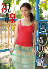 視線 横山美雪