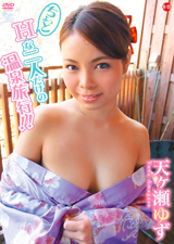 ちょっとHな二人だけの温泉旅行！！ 天ヶ瀬ゆず
