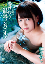 ボクだけの湯けむり温泉コンパニオン 埴生みこ