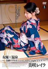 女優×温泉～奇跡のプロポーションforty-eight レイラ～ 美咲レイラ