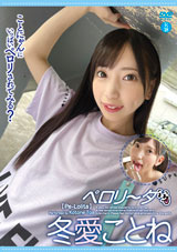 ぺロ●ータ 冬愛ことね
