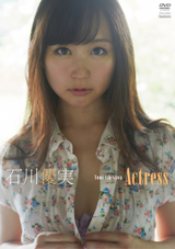 Actress 石川優実