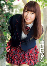 逢坂はるな 生ぱら