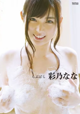 彩乃なな らぶぱら