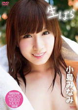 生ぱら 小島みなみ