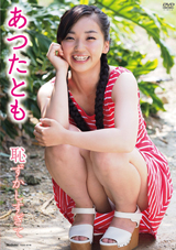 あつたとも 恥ずかしすぎて