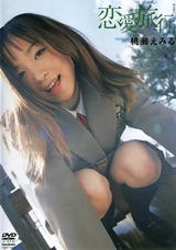 恋愛旅行 桃瀬えみる