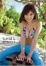 らぶぱら 明日花キララ