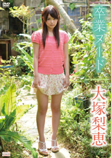 卒業ヌード 大塚梨恵