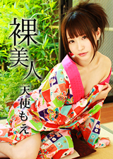 裸美人 天使もえ 完全版