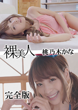 裸美人 桃乃木かな 完全版