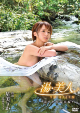 湯 美人 湯の小屋温泉編 星美りか 辻本りょう